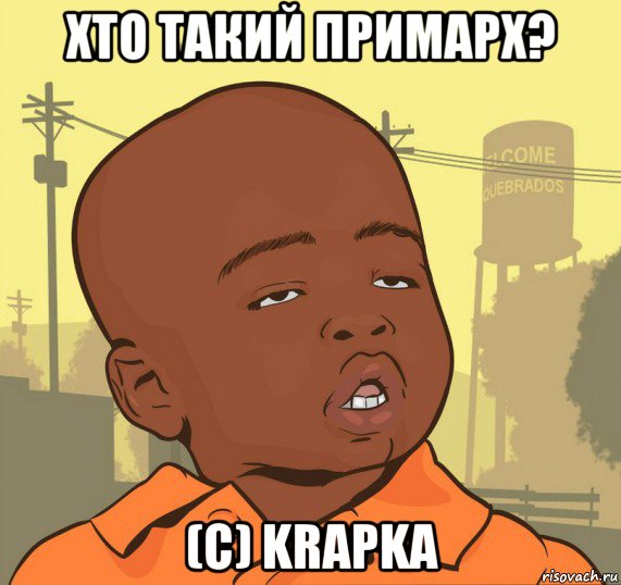 хто такий примарх? (с) krapka