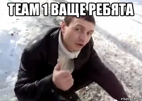 team 1 ваще ребята 