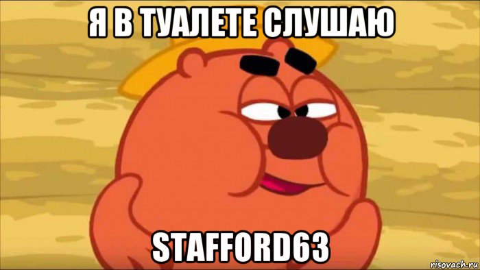 я в туалете слушаю stafford63