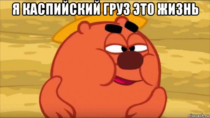 я каспийский груз это жизнь 