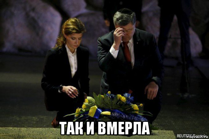  так и вмерла