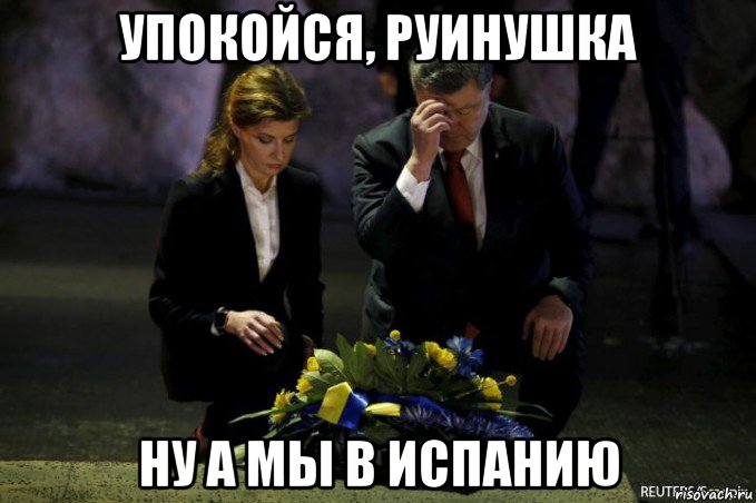 упокойся, руинушка ну а мы в испанию