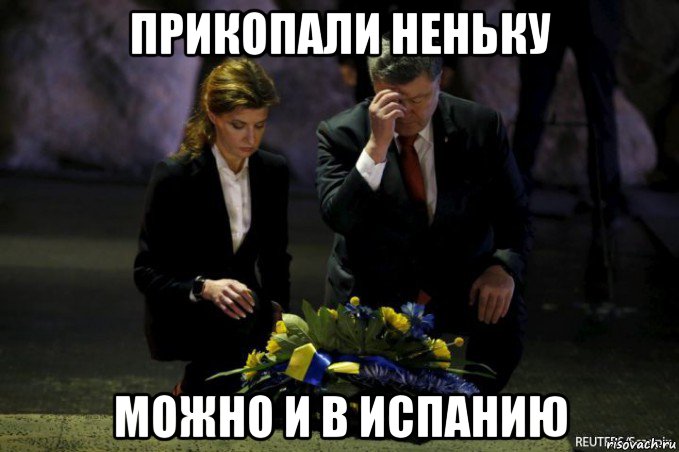прикопали неньку можно и в испанию