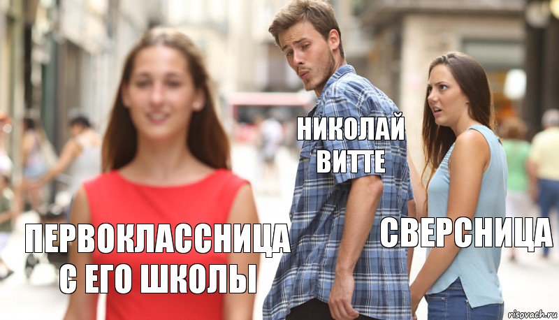 Николай витте Сверсница Первоклассница с его школы, Комикс      Парень засмотрелся на другую девушку