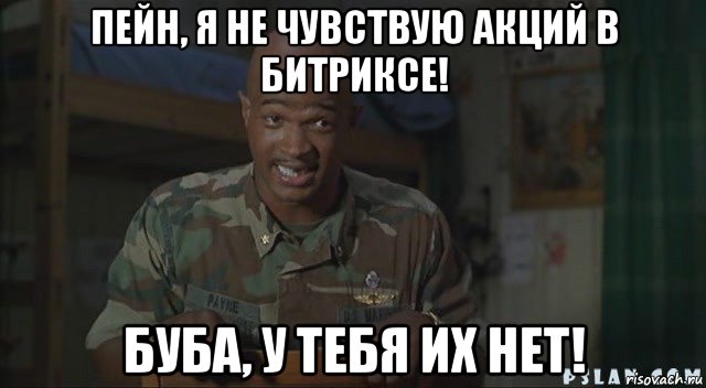 пейн, я не чувствую акций в битриксе! буба, у тебя их нет!, Мем Паровозик который смог