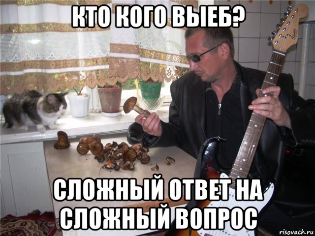 кто кого выеб? сложный ответ на сложный вопрос