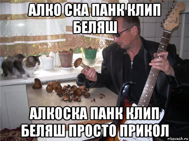алко ска панк клип беляш алкоска панк клип беляш просто прикол