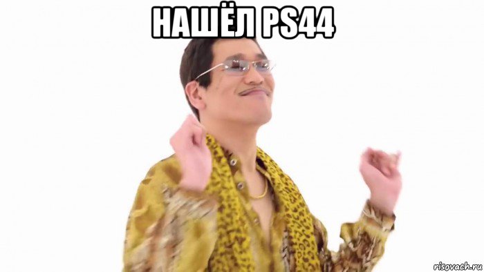 нашёл ps44 , Мем    PenApple