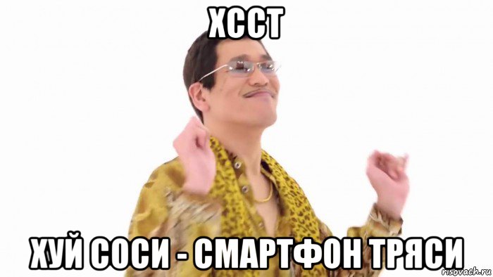 хсст хуй соси - смартфон тряси