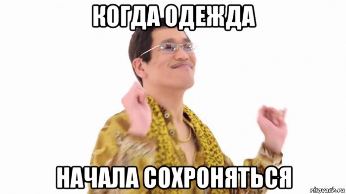 когда одежда начала сохроняться