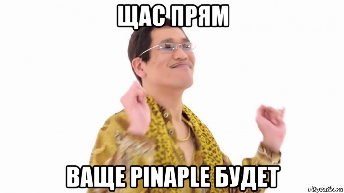 щас прям ваще pinaple будет, Мем    PenApple