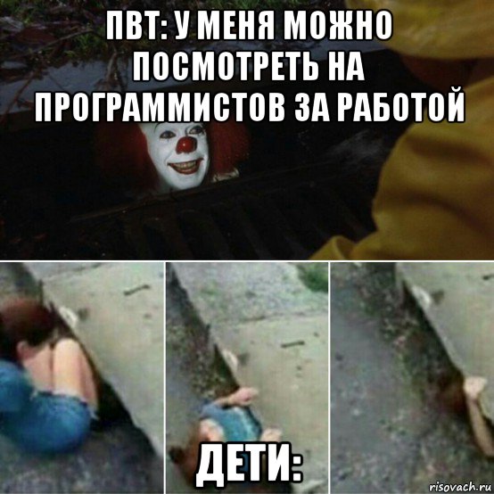 пвт: у меня можно посмотреть на программистов за работой дети: