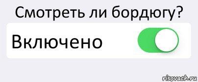 Смотреть ли бордюгу? Включено , Комикс Переключатель