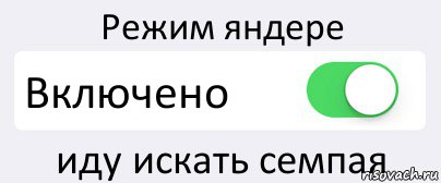 Режим яндере Включено иду искать семпая, Комикс Переключатель