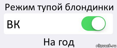 Режим тупой блондинки ВК На год, Комикс Переключатель