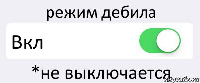 режим дебила Вкл *не выключается, Комикс Переключатель