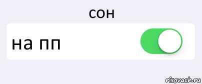сон на пп 