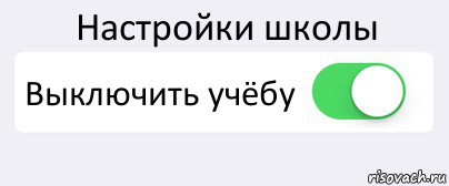 Настройки школы Выключить учёбу , Комикс Переключатель