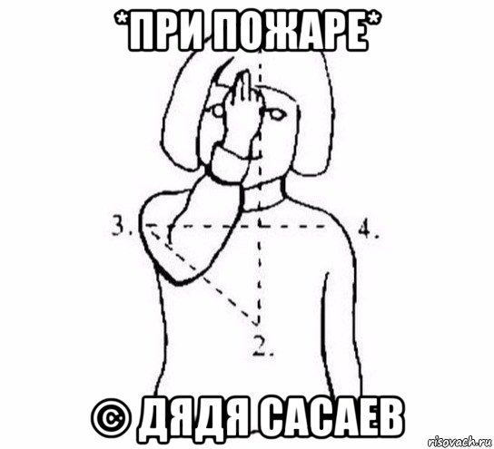 *при пожаре* © дядя сасаев, Мем  Перекреститься