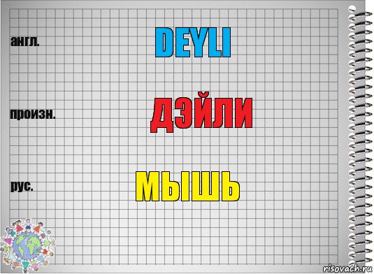 Deyli Дэйли МЫШЬ, Комикс  Перевод с английского