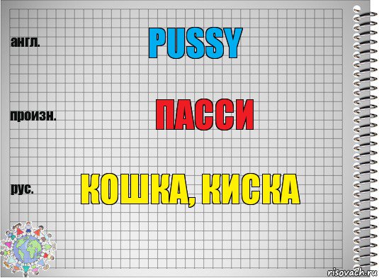 Pussy Пасси Кошка, киска, Комикс  Перевод с английского