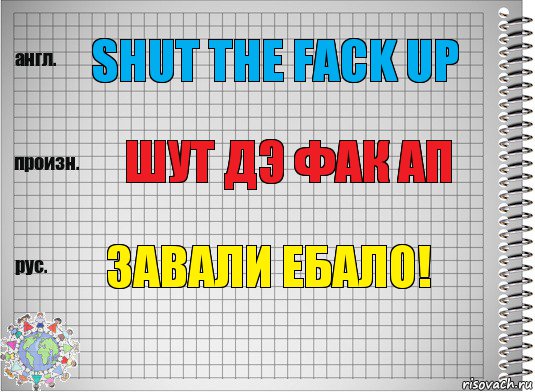 Shut the facK up Шут дэ фак ап Завали ебало!, Комикс  Перевод с английского