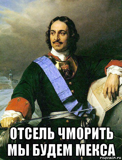  отсель чморить мы будем мекса