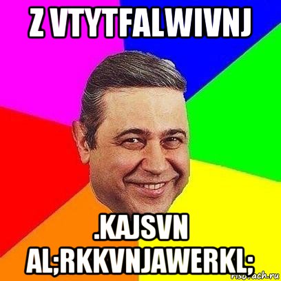 z vtytfalwivnj .kajsvn al;rkkvnjawerkl;, Мем Петросяныч