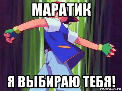 маратик я выбираю тебя!