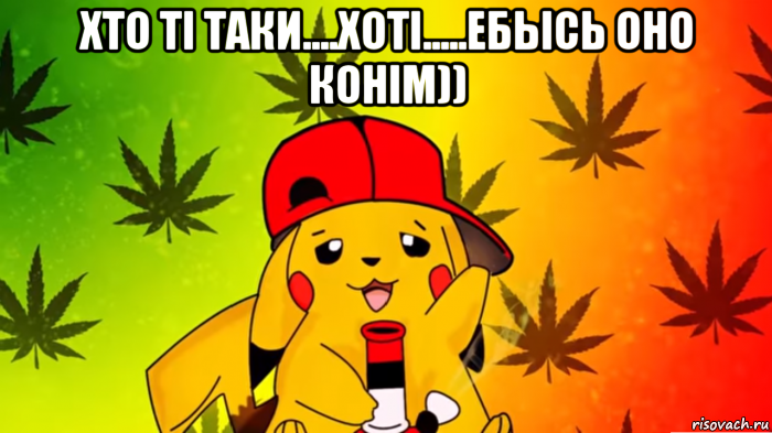 хто тi таки....хотi.....ебысь оно конiм)) 