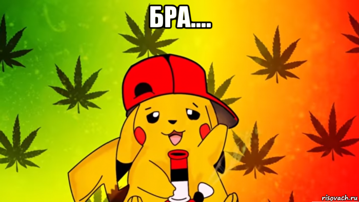 бра.... 