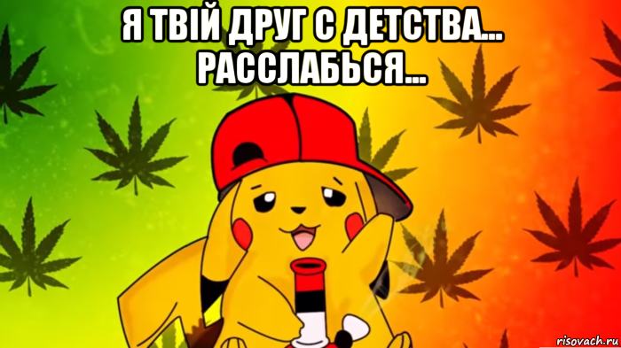 я твiй друг с детства... расслабься... 