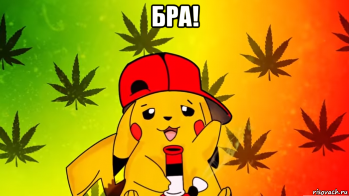 бра! 