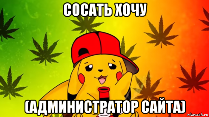 сосать хочу (администратор сайта)