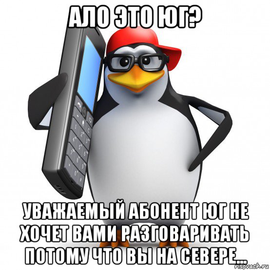 ало это юг? уважаемый абонент юг не хочет вами разговаривать потому что вы на севере..., Мем   Пингвин звонит