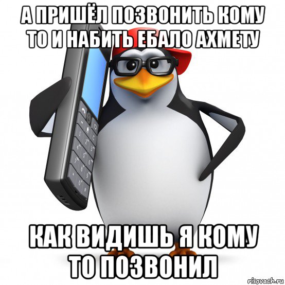 а пришёл позвонить кому то и набить ебало ахмету как видишь я кому то позвонил, Мем   Пингвин звонит