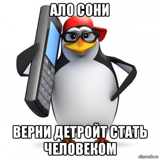 ало сони верни детройт стать человеком, Мем   Пингвин звонит