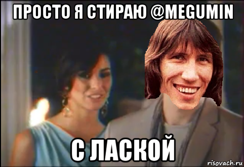 просто я стираю @megumin с лаской, Мем Pink Floyd