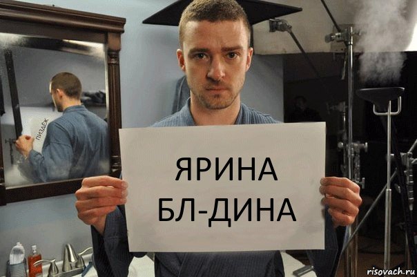 ярина бл-дина, Комикс Джастин Тимберлейк показывает