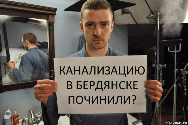 канализацию в бердянске починили?, Комикс Джастин Тимберлейк показывает