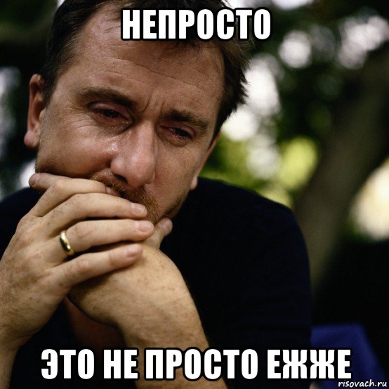 непросто это не просто ежже