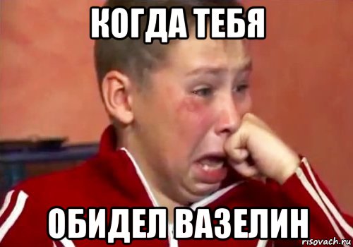 когда тебя обидел вазелин