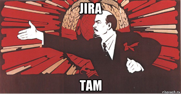 jira там, Мем плакат ленин