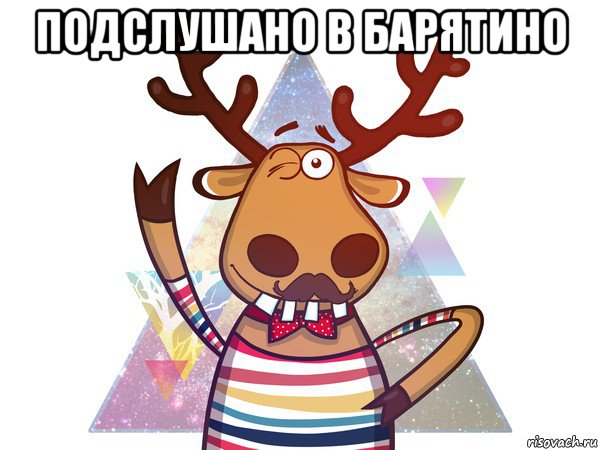 подслушано в барятино 