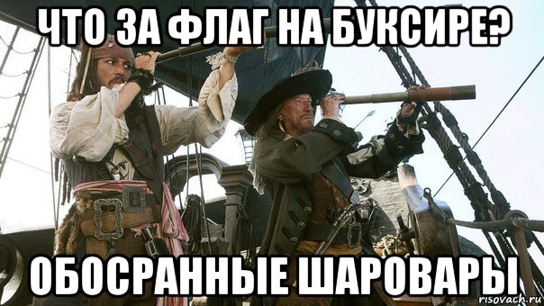 что за флаг на буксире? обосранные шаровары