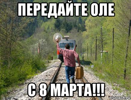 передайте оле с 8 марта!!!, Мем Поезд