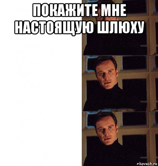 покажите мне настоящую шлюху , Мем Покажите мне