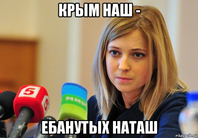 крым наш - ебанутых наташ