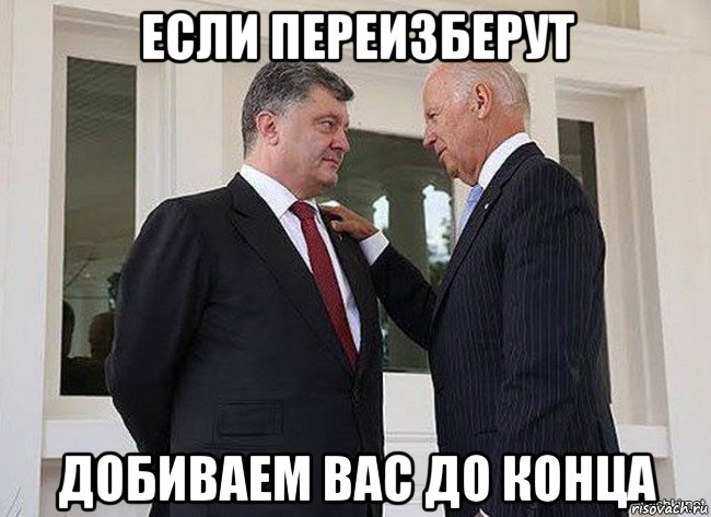 если переизберут добиваем вас до конца