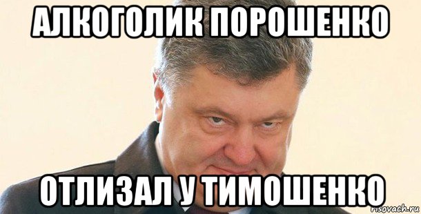 алкоголик порошенко отлизал у тимошенко